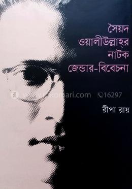 সৈয়দ ওলিউল্লাহ্‌র নাটক জেন্ডার-বিবেচনা
