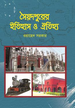 সৈয়দপুরের ইতিহাস ও ঐতিহ্য image