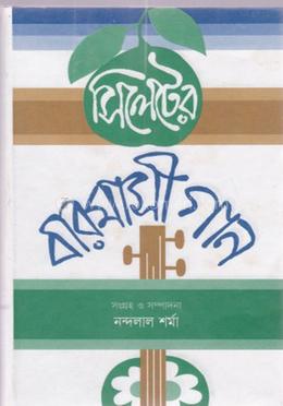 সিলেটের বারমাসী গান image