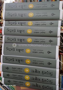 সিলেট মঞ্জুষা ১-১০ image