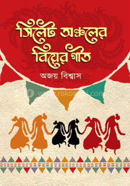 সিলেট অঞ্চলের বিয়ের গীত image