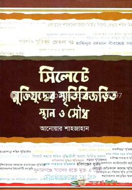 সিলেটে মুক্তিযুদ্ধের স্মৃতিবিজড়িত স্থান ও সৌধ image