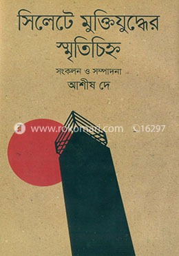 সিলেটে মুক্তিযুদ্ধের স্মৃতিচিহ্ন image