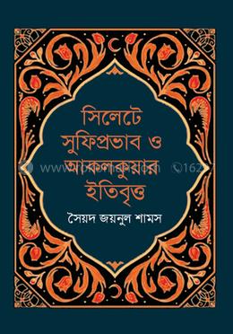 সিলেটে সুফিপ্রভাব ও আকলকুয়ার ইতিবৃত্ত image