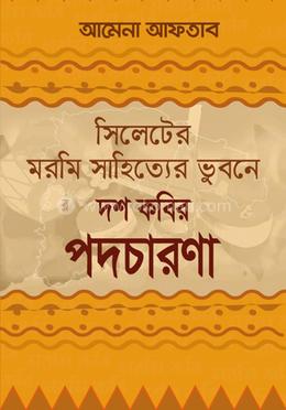 সিলেটের মরমি সাহিত্যের ভুবনে দশ কবির পদচারণা