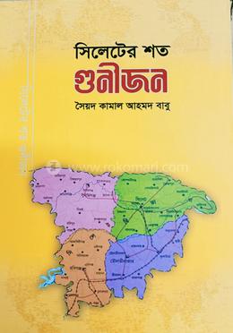 সিলেটের শত গুনীজন 