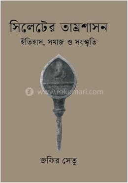 সিলেটের তাম্রশাসন : ইতিহাস, সমাজ ও সংস্কৃতি image
