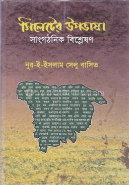 সিলেটের উপভাষা : সাংগঠনিক বিশ্লেষণ