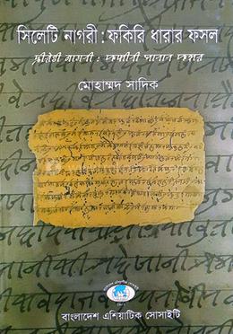 সিলেটি নাগরী: ফকিরি ধারার ফসল (২০০৮) image