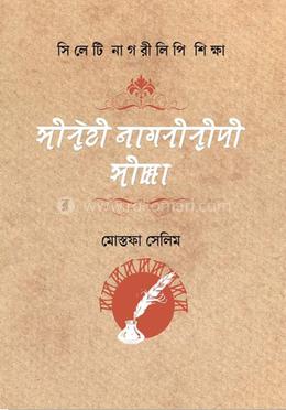 সিলেটি নাগরীলিপি শিক্ষা