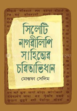 সিলেটি নাগরীলিপি সাহিত্যের চরিতাভিধান
