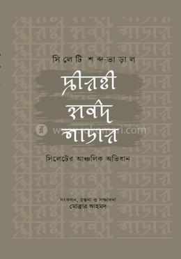 সিলেটি শব্দ-ভাড়াল image