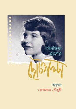 সিলভিয়া প্লাথের ছোটগল্প image