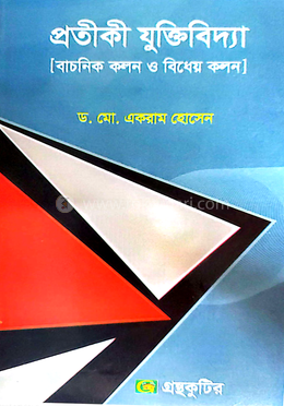 প্রতীকী যুক্তিবিদ্যা পাঠ্যবই দর্শন বিভাগ - অনার্স তৃতীয় বর্ষ image