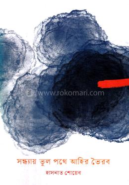 সন্ধ্যায় ভুল পথে আহির ভৈরব image