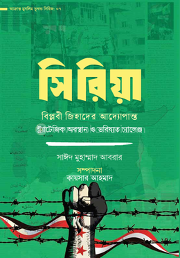 সিরিয়া: বিপ্লবী জিহাদের আদ্যোপান্ত image