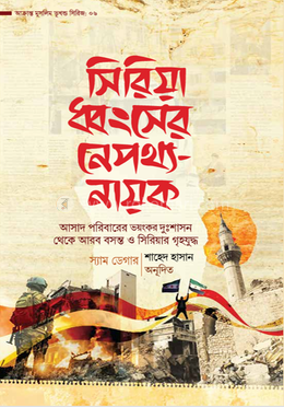 সিরিয়া ধ্বংসের নেপথ্য-নায়ক image