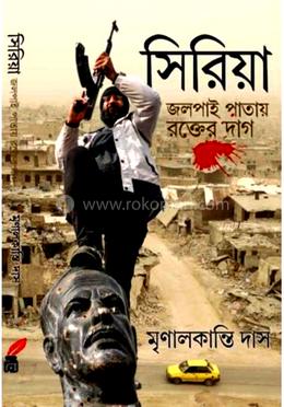 সিরিয়া: জালপাই পাতায় রক্তের দাগ