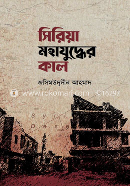 সিরিয়া মহাযুদ্ধের কাল