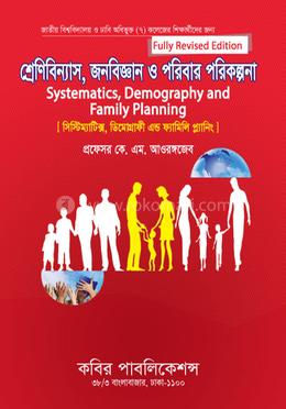 শ্রেণিবিন্যাস, জনবিজ্ঞান ও পরিবার পরিকল্পনা-অনার্স ৩য় বর্ষ image