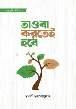 তাওবা করতেই হবে image