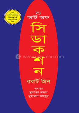 দ্য আর্ট অফ সিডাকশন