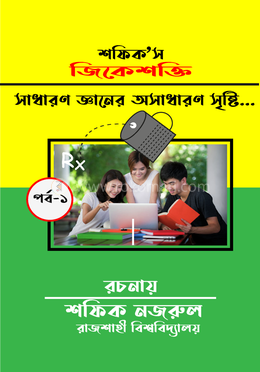 শফিক’স জিকেশক্তি image