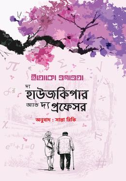 দ্য হাউজকিপার অ্যান্ড দ্য প্রফেসর