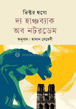 দ্য হাঞ্চব্যাক অব নটরডেম image