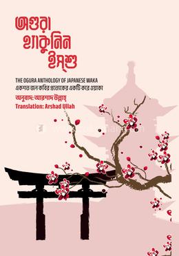 অগুরা হ্যাকুনিন ইসশু image