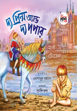 দ্য প্রিন্স অ্যান্ড দ্য পপার image