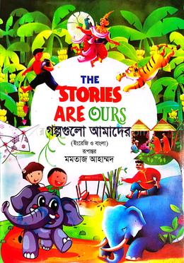গল্পগুলো আমাদের image