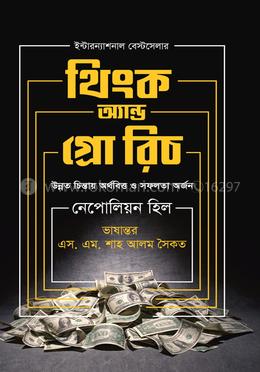 থিংক অ্যান্ড গ্রো রিচ