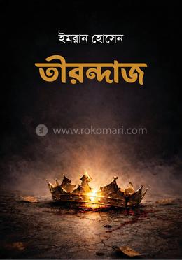 তীরন্দাজ image