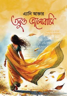 তবুও ভালোবাসি image