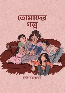 তোমাদের গল্প image