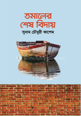 তমালের শেষ বিদায় image