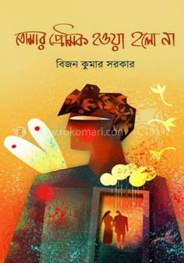 তোমার প্রেমিক হওয়া হলো না