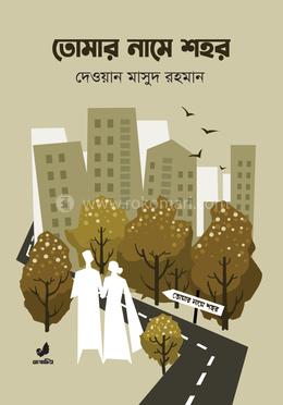 তোমার নামে শহর image
