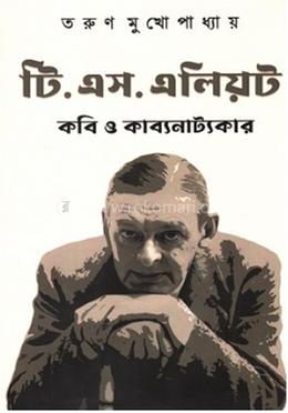 টি.এস. এলিয়ট কবি