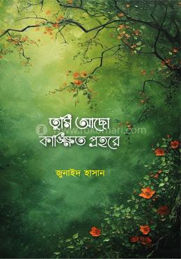 তুমি আছো কাঙ্ক্ষিত প্রহরে image