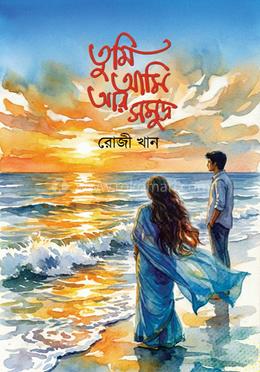 তুমি আমি আর সমুদ্র 