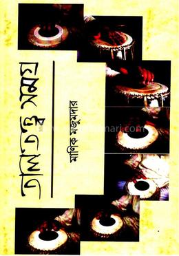 তালতত্ত্ব সমগ্র
