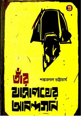 তার যাত্রাপথের আনন্দগান image