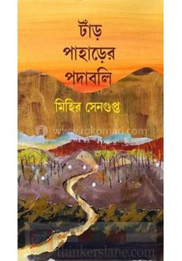 টাঁর পাহাড়ের পদাবলি