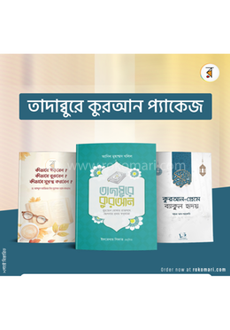 তাদাব্বুরে কুরআন প্যাকেজ image