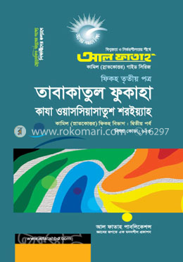 তাবাকাতুল ফুকাহা কাযা ওয়াসসিয়াসাতুশ শরইয়্যাহ - ৩য় পত্র (পরীক্ষা ২০২২)