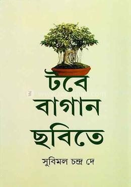 টবে বাগান ছবিতে 