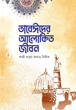 তাবেঈদের আলোকিত জীবন