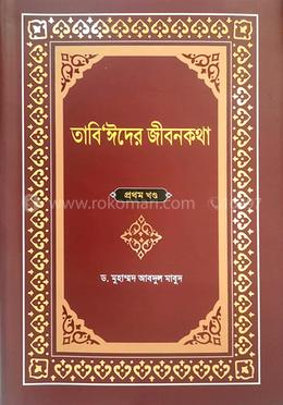 তাবি’ঈদের জীবনকথা ১ম খণ্ড 
